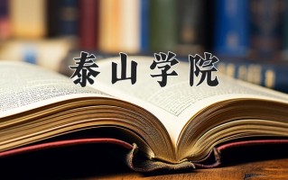 泰山学院一年学费多少钱及各专业的收费标准(2025参考）