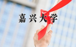 2024年嘉兴大学招生章程，附办学层次和录取规则