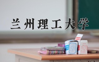 2024年兰州理工大学招生章程，附办学层次和录取规则