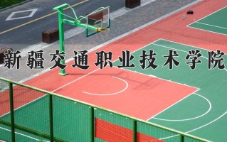 2025年新疆交通职业技术学院在四川计划招生人数（附学费及专业录取分)