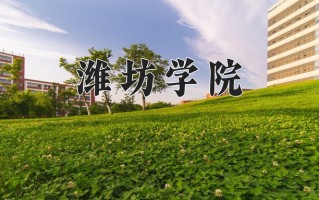 潍坊学院好不好？附潍坊学院最好的专业排名
