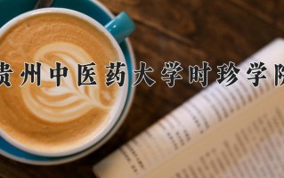 2024贵州中医药大学时珍学院录取分数线，重庆录取最低分506