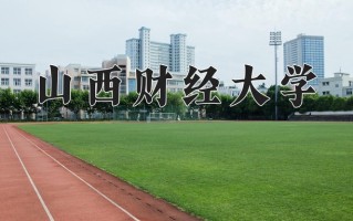 2024年山西财经大学招生章程，附办学层次和录取规则