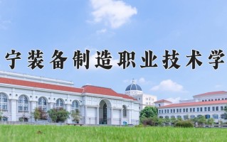 2024年辽宁装备制造职业技术学院招生章程，附办学层次和录取规则
