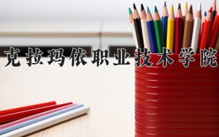 2024年克拉玛依职业技术学院录取分数线，新疆最低240分