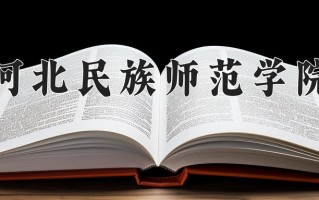 2024年河北民族师范学院招生章程，附办学层次和录取规则