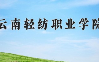 2024年云南轻纺职业学院招生章程，附办学层次和录取规则