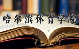 哈尔滨体育学院一年学费多少钱及各专业的收费标准(2025参考）