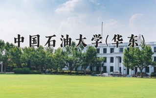辽宁考生多少分能上中国石油大学(华东)？2025最低582分