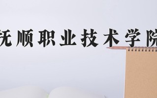2024年抚顺职业技术学院招生章程，附办学层次和录取规则