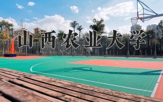 2025年山西农业大学在新疆计划招生人数（附学费及专业录取分)