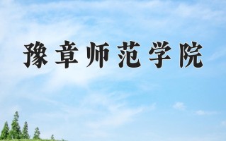 2024年豫章师范学院招生章程，附办学层次和录取规则