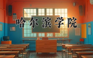 哈尔滨学院一年学费多少钱及各专业的收费标准(2025参考）