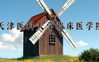 2025年天津医科大学临床医学院在河南计划招生人数（附学费及专业录取分)
