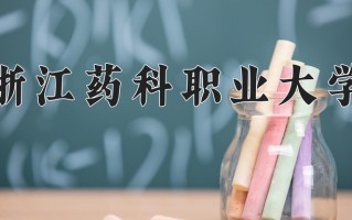 2025年浙江药科职业大学在四川计划招生人数（附学费及专业录取分)