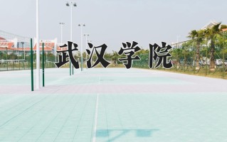 武汉学院一年学费多少钱及各专业的收费标准(2025参考）