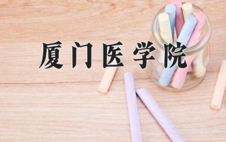 2024年厦门医学院招生章程，附办学层次和录取规则