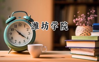 2024潍坊学院录取分数线：江苏最低494分