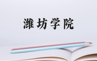 2024年潍坊学院招生章程，附办学层次和录取规则