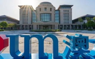 澳门大学2025年内地本科招生简章发布！5月6日-6月26日报名
