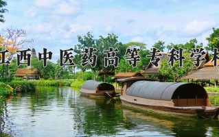 2025年江西中医药高等专科学校在新疆计划招生人数（附学费及专业录取分)