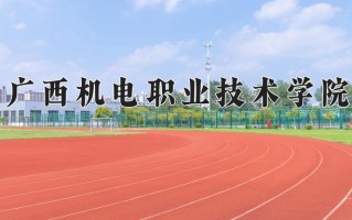2024年广西机电职业技术学院招生章程，附办学层次和录取规则