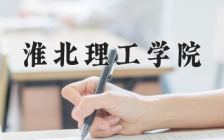2024年淮北理工学院招生章程，附办学层次和录取规则