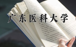 2025年广东医科大学在河南计划招生人数（附学费及专业录取分)