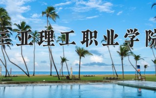 三亚理工职业学院一年学费多少钱及各专业的收费标准(2025参考）