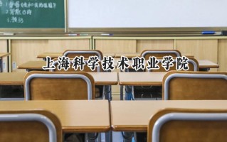 上海科学技术职业学院2024在浙江录取分数线是多少？最低441分/最高540分