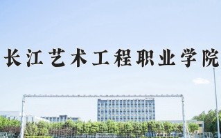 2024年长江艺术工程职业学院招生章程，附办学层次和录取规则