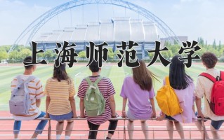 上海师范大学全国排名及2024年最低录取分数线