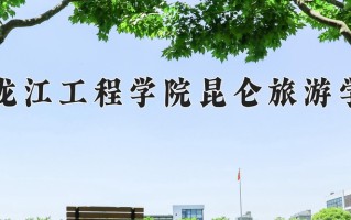 2024年黑龙江工程学院昆仑旅游学院招生章程，附办学层次和录取规则
