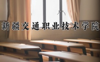 新疆交通职业技术学院一年学费多少钱及各专业的收费标准(2025参考）