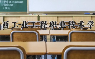 2024年江西工业工程职业技术学院招生章程，附办学层次和录取规则
