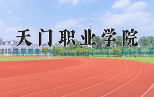 2024年天门职业学院招生章程，附办学层次和录取规则