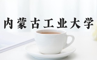 2024年内蒙古工业大学招生章程，附办学层次和录取规则