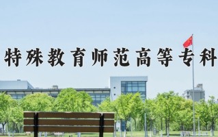 2024年辽宁特殊教育师范高等专科学校招生章程，附办学层次和录取规则
