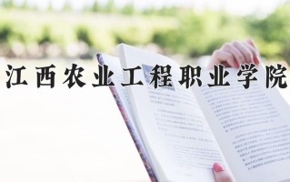 2024年江西农业工程职业学院招生章程，附办学层次和录取规则