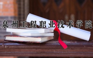 2024年泉州工程职业技术学院招生章程，附办学层次和录取规则