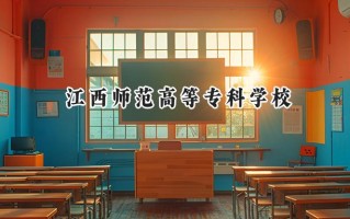 江西师范高等专科学校2024在内蒙古录取分数线是多少？最低235分/最高353分