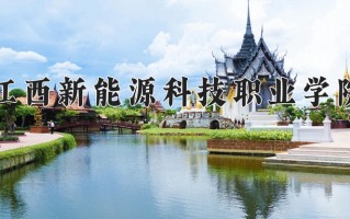 2025年江西新能源科技职业学院在四川计划招生人数（附学费及专业录取分)