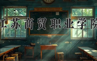 2025年江苏商贸职业学院在河南计划招生人数（附学费及专业录取分)