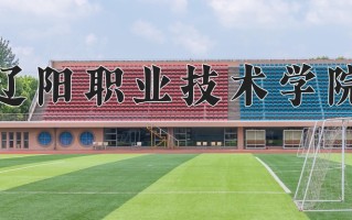 辽阳职业技术学院一年学费多少钱及各专业的收费标准(2025参考）