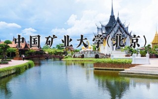 2025年中国矿业大学(北京)在河南计划招生人数（附学费及专业录取分)