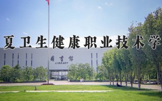 2024年宁夏卫生健康职业技术学院招生章程，附办学层次和录取规则