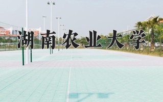 湖南农业大学好不好？附湖南农业大学最好的专业排名