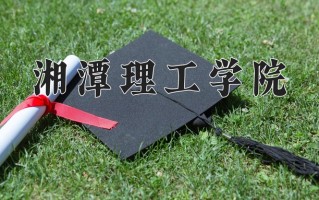 2025年湘潭理工学院在河南计划招生人数（附学费及专业录取分)