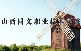 2024年山西同文职业技术学院招生章程，附办学层次和录取规则