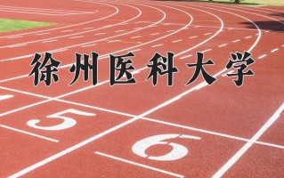 徐州医科大学怎么样？全国排名第几位